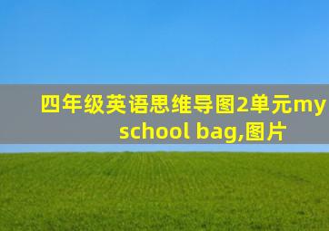 四年级英语思维导图2单元my school bag,图片